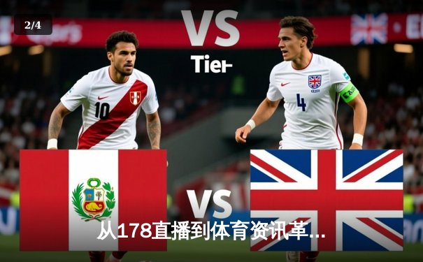 从178直播到体育资讯革命：在线平台如何重塑我们的观赛与认知方式 - 2