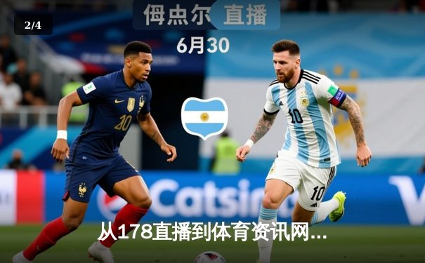 从178直播到体育资讯网演进：数字时代体育内容消费的深度变革 - 2