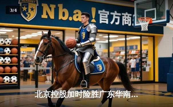 北京控股加时险胜广东华南虎 廖三宁38分创生涯新高 - 3