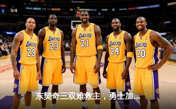 东契奇三双难救主，勇士加时险胜独行侠，库里关键三分锁定胜局 - 3