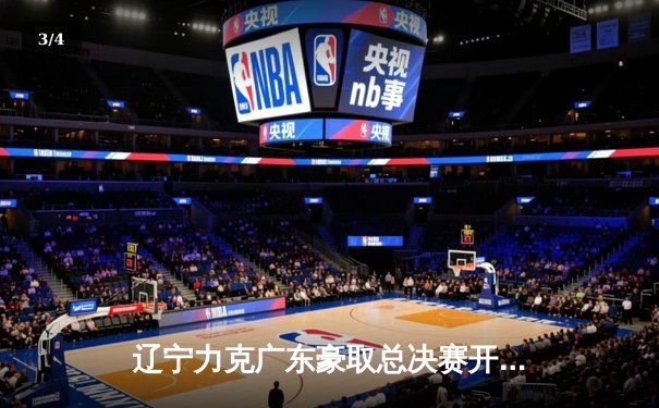 辽宁力克广东豪取总决赛开门红，郭艾伦29分主宰关键时刻 - 3