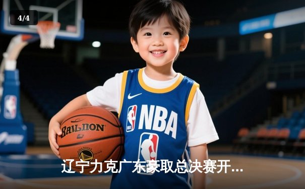 辽宁力克广东豪取总决赛开门红，郭艾伦29分主宰关键时刻 - 4