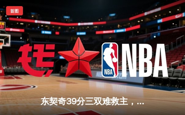 东契奇39分三双难救主，独行侠加时憾负雷霆总分1-2落后