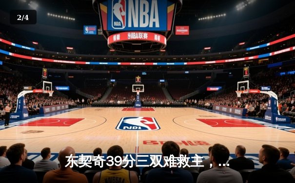东契奇39分三双难救主，独行侠加时憾负雷霆总分1-2落后 - 2