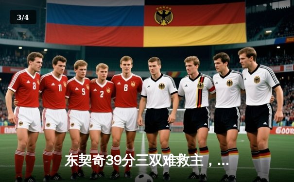 东契奇39分三双难救主，独行侠加时憾负雷霆总分1-2落后 - 3