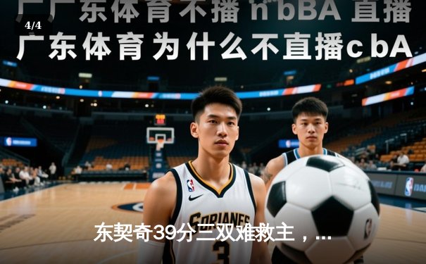 东契奇39分三双难救主，独行侠加时憾负雷霆总分1-2落后 - 4