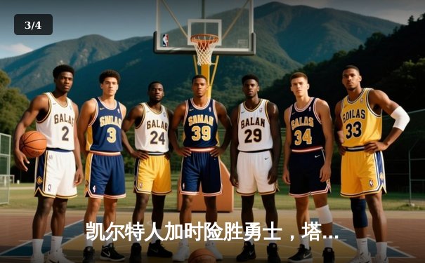 凯尔特人加时险胜勇士，塔图姆44分创赛季新高 - 3