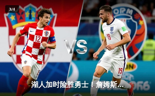 湖人加时险胜勇士！詹姆斯三双库里空砍40分，西部半决赛上演史诗对决 - 3