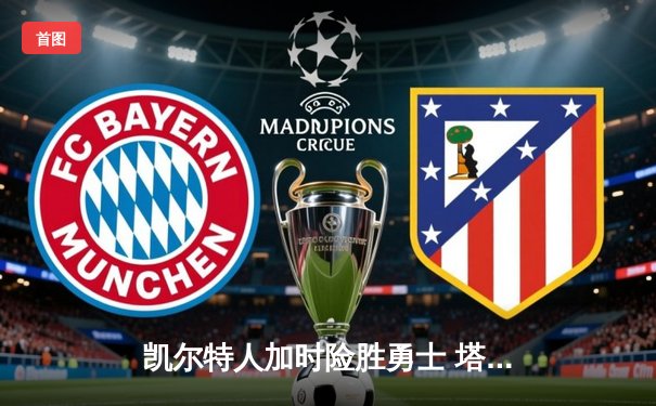 凯尔特人加时险胜勇士 塔图姆44分创赛季新高