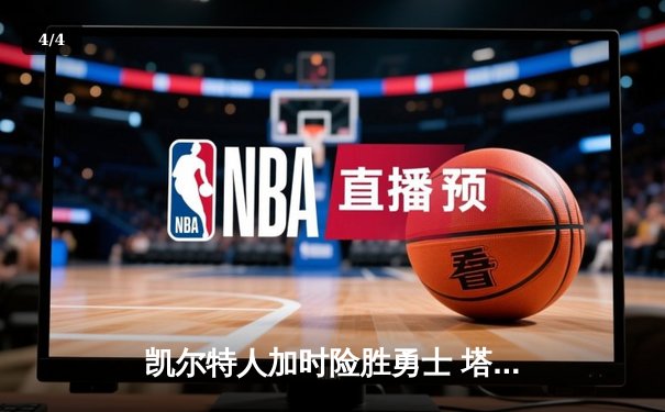 凯尔特人加时险胜勇士 塔图姆44分创赛季新高 - 4