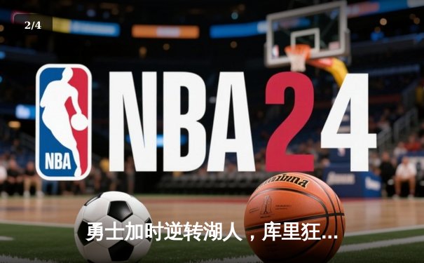 勇士加时逆转湖人，库里狂砍42分献绝命三分 - 2