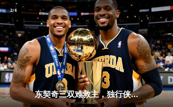 东契奇三双难救主，独行侠加时憾负凯尔特人，总决赛悬念再起 - 2