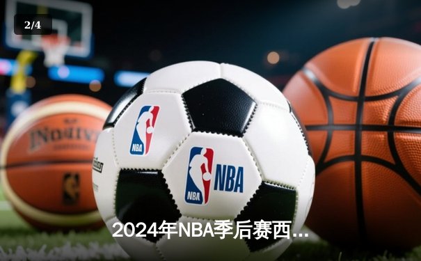 2024年NBA季后赛西部决赛：掘金主场力克森林狼，约基奇40分三双统治加时赛 - 2