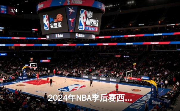2024年NBA季后赛西部决赛：掘金主场力克森林狼，约基奇40分三双统治加时赛 - 4