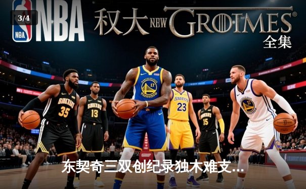 东契奇三双创纪录独木难支，欧文末节爆发助独行侠逆转森林狼 - 3