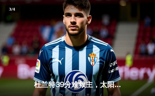 杜兰特39分难救主，太阳主场加时憾负掘金，约基奇三双锁定胜局 - 3