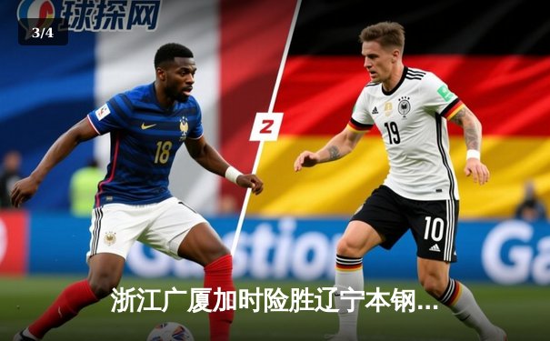 浙江广厦加时险胜辽宁本钢，孙铭徽37分主导惊天逆转 - 3