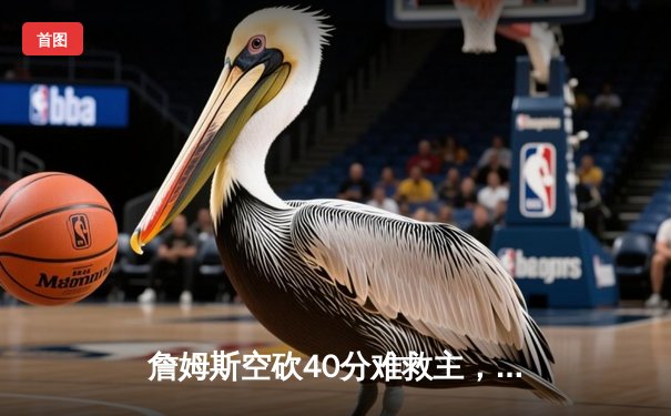 詹姆斯空砍40分难救主，湖人加时惜败勇士，库里关键三分锁定胜局