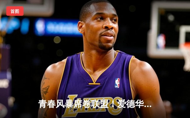 青春风暴席卷联盟！爱德华兹狂轰45分创生涯新高，森林狼加时险胜掘金夺赛点