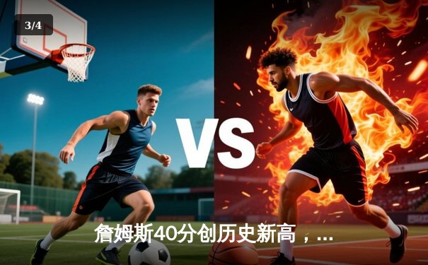 詹姆斯40分创历史新高，湖人加时险胜勇士锁定季后赛席位 - 3