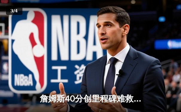 詹姆斯40分创里程碑难救主 湖人加时惜败凯尔特人再现经典黄绿大战 - 3