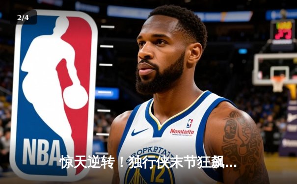 惊天逆转！独行侠末节狂飙灭热火，东契奇29+9+9欧文关键三分定乾坤 - 2