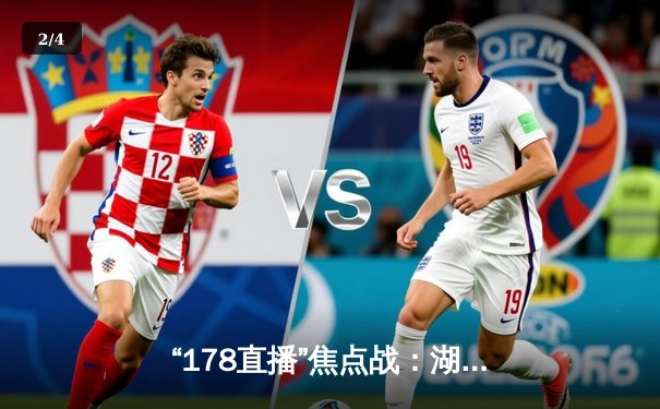 “178直播”焦点战：湖人加时险胜勇士，詹姆斯40+三双创纪录 - 2