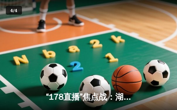 “178直播”焦点战：湖人加时险胜勇士，詹姆斯40+三双创纪录 - 4