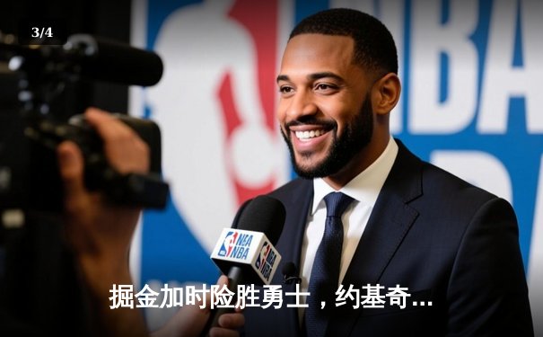 掘金加时险胜勇士，约基奇三双统治内线，库里空砍35分 - 3