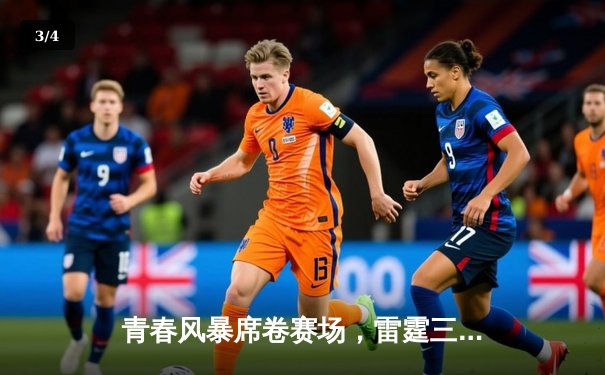 青春风暴席卷赛场，雷霆三少合砍89分加时险胜卫冕冠军 - 3