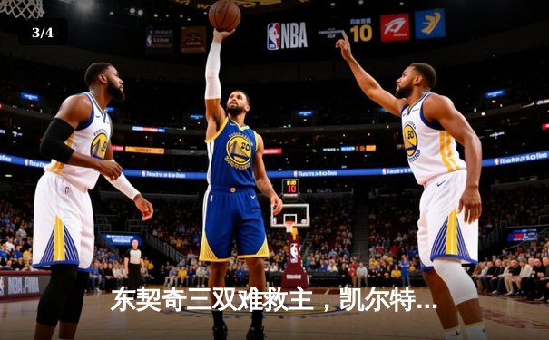 东契奇三双难救主，凯尔特人全员爆发夺总决赛开门红 - 3