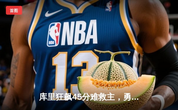 库里狂飙45分难救主，勇士加时憾负湖人，詹姆斯三双主宰关键战