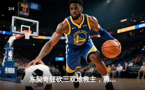 东契奇狂砍三双难救主，勇士客场力擒独行侠取关键卡位战胜利 - 2