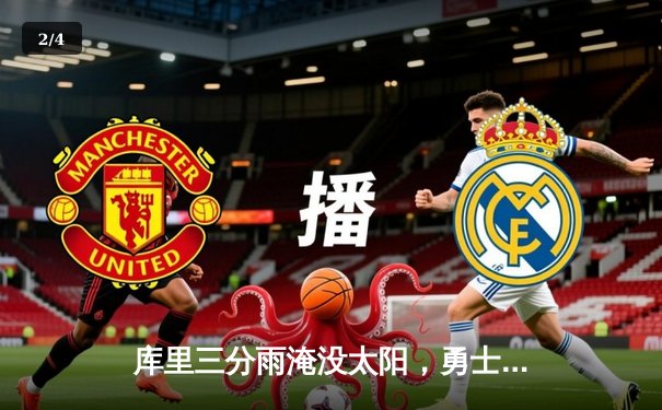 库里三分雨淹没太阳，勇士末节逆转豪取八连胜 - 2