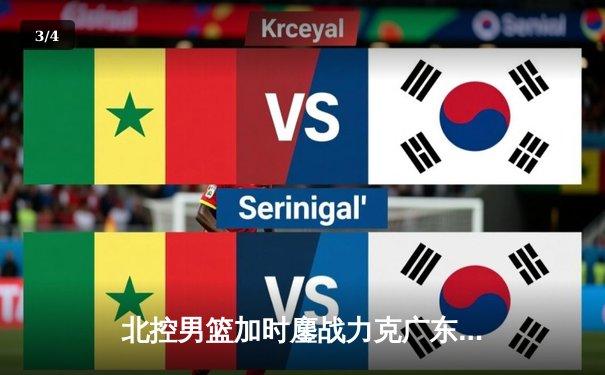 北控男篮加时鏖战力克广东，廖三宁35+7创生涯新高 - 3