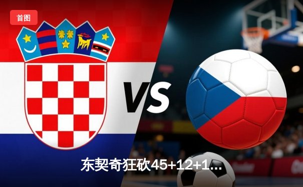 东契奇狂砍45+12+10三双创纪录，独行侠加时险胜凯尔特人扳平总比分