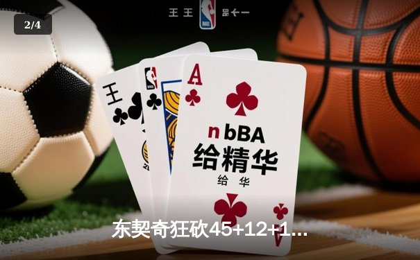 东契奇狂砍45+12+10三双创纪录，独行侠加时险胜凯尔特人扳平总比分 - 2