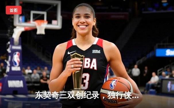 东契奇三双创纪录，独行侠加时险胜凯尔特人迎赛季关键转折