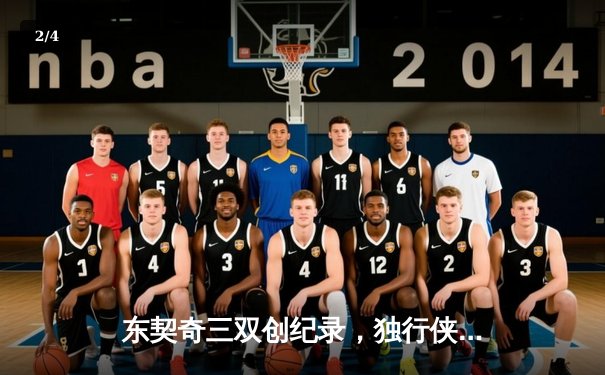 东契奇三双创纪录，独行侠加时险胜凯尔特人迎赛季关键转折 - 2