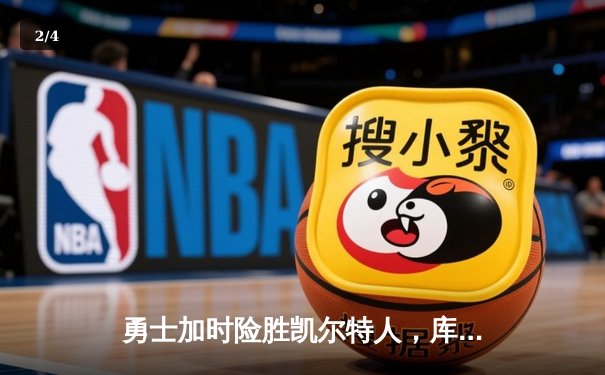 勇士加时险胜凯尔特人，库里狂砍43分创赛季新高 - 2