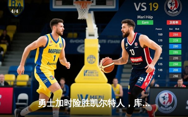 勇士加时险胜凯尔特人，库里狂砍43分创赛季新高 - 4