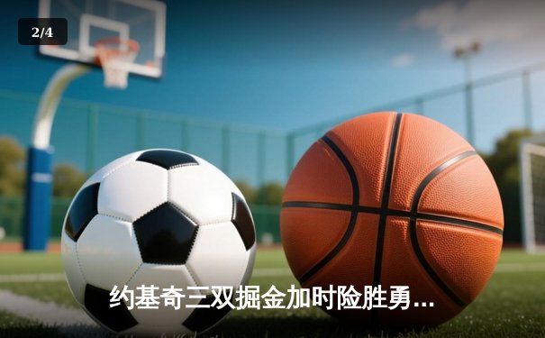 约基奇三双掘金加时险胜勇士，库里空砍44分难挽败局 - 2