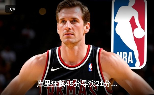 库里狂飙45分导演21分惊天逆转，勇士加时险胜凯尔特人 - 3