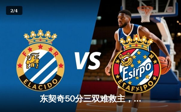 东契奇50分三双难救主，凯尔特人加时险胜独行侠豪取八连胜 - 2