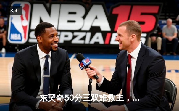 东契奇50分三双难救主，凯尔特人加时险胜独行侠豪取八连胜 - 3